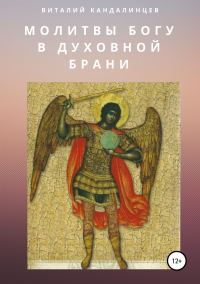 Обложка книги «Молитвы Богу в духовной брани»