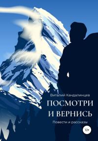 Обложка книги «Посмотри и вернись»