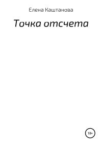 Обложка книги «Точка отсчета»