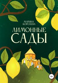 Обложка книги «Лимонные Сады»
