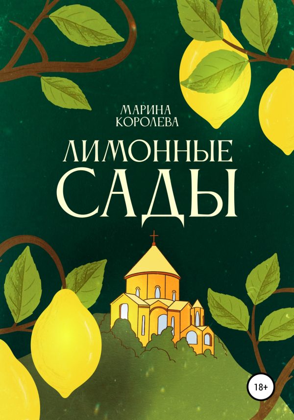 Обложка книги «Лимонные Сады»