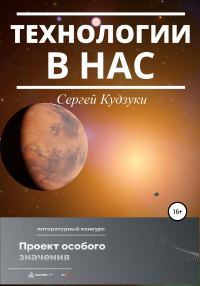Обложка книги «Технологии в нас»