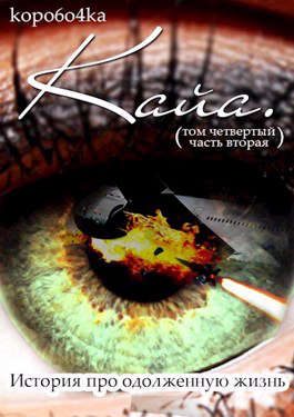 Обложка книги «Кайа. История про одолженную жизнь. Том 4. Часть 2»