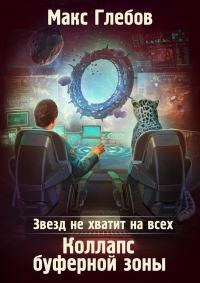Обложка книги «Коллапс Буферной Зоны»