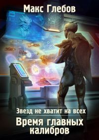 Обложка книги «Время главных калибров»
