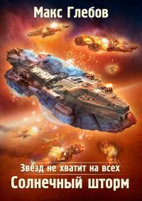 Обложка книги «Солнечный шторм»