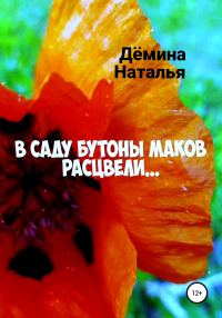 Обложка книги «В саду бутоны маков расцвели…»