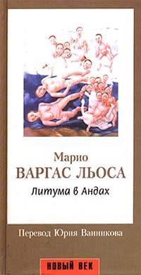 Обложка книги «Литума в Андах»