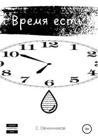 Обложка книги «Время есть»