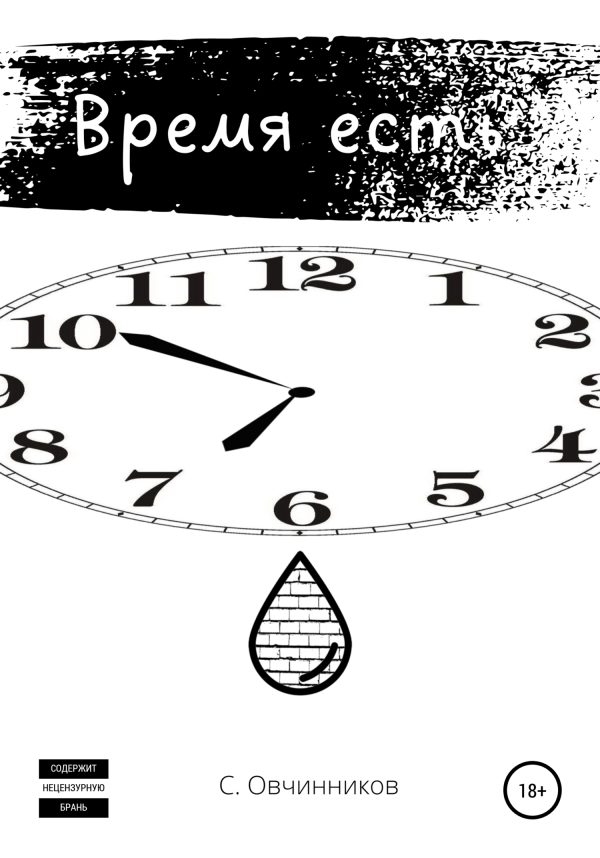 Обложка книги «Время есть»