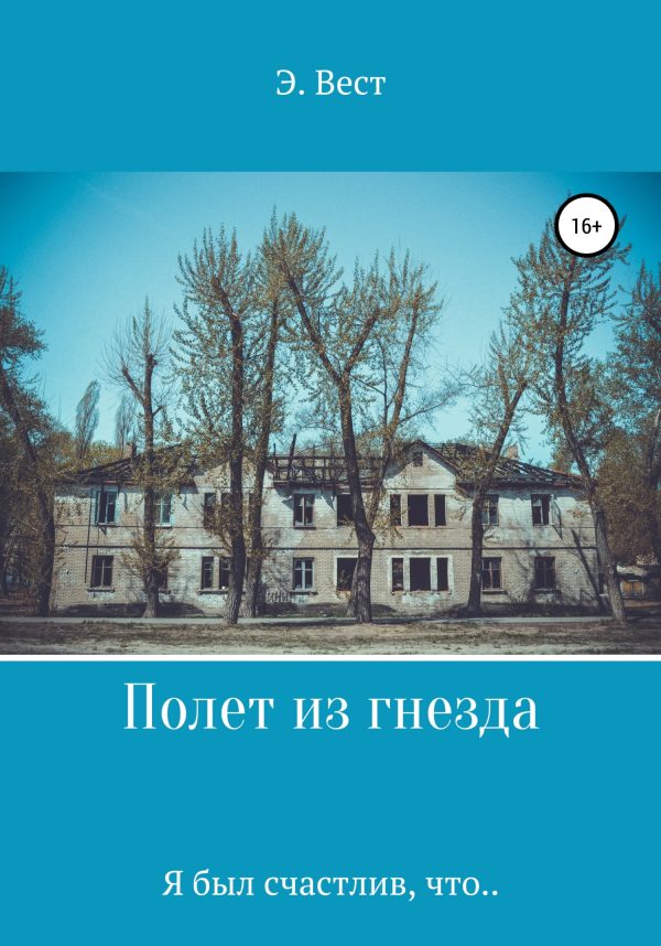 Обложка книги «Полет из гнезда. Я был счастлив, что…»