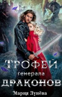 Обложка книги «Трофей генерала драконов»