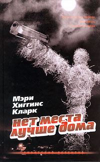 Обложка книги «Нет места лучше дома»