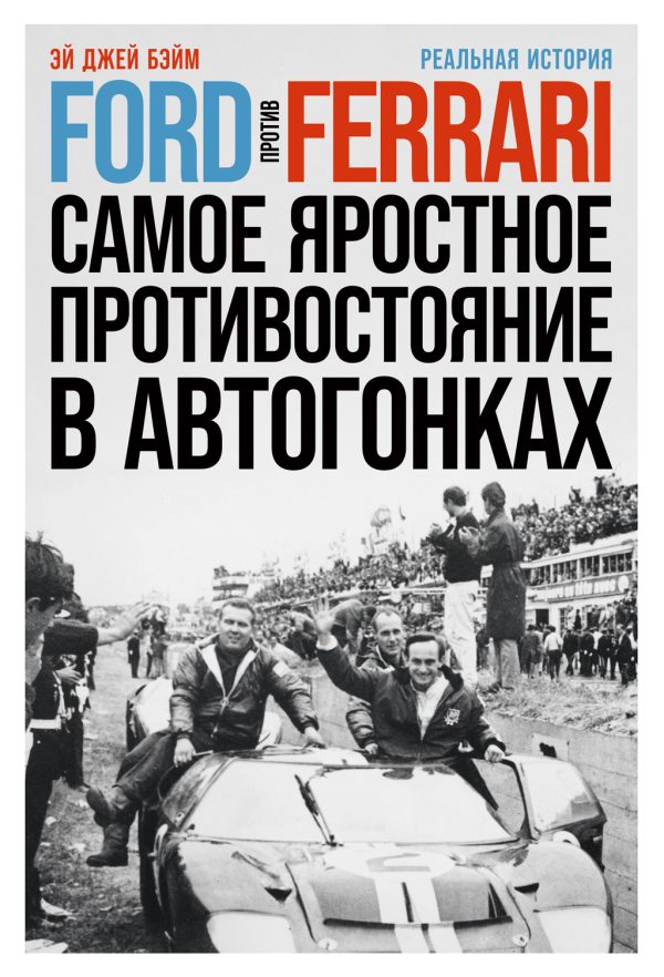 Обложка книги «Ford против Ferrari. Самое яростное противостояние в автогонках. Реальная история»