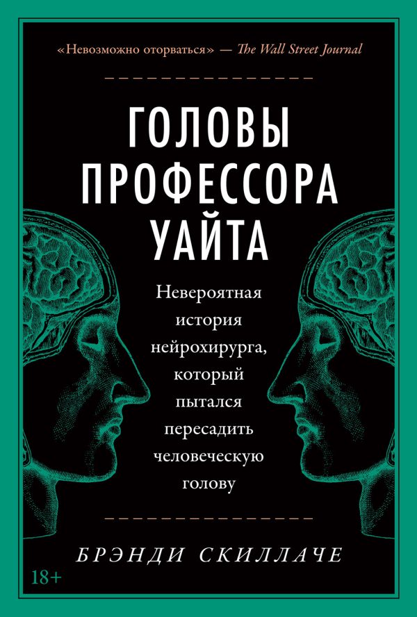 Обложка книги «Головы профессора Уайта. Невероятная история нейрохирурга, который пытался пересадить человеческую голову»
