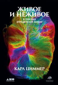 Обложка книги «Живое и неживое»