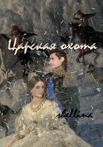 Обложка книги «Царская охота»