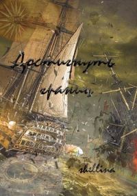 Обложка книги «Достигнуть границ»