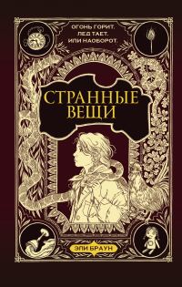 Обложка книги «Странные вещи»