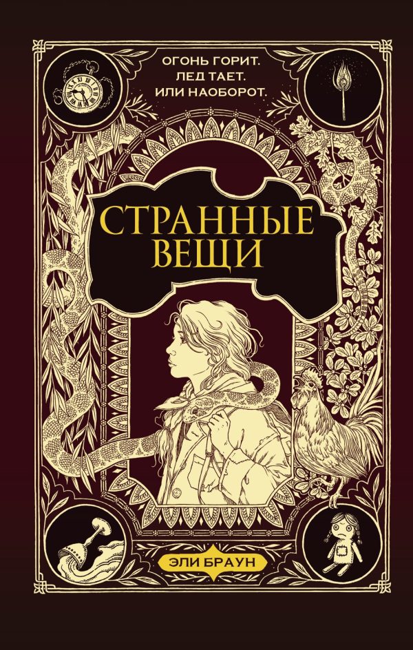 Обложка книги «Странные вещи»