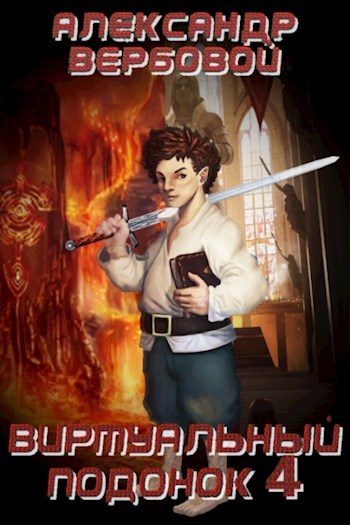 Обложка книги «Виртуальный Подонок 4»
