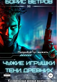 Обложка книги «Тени Древних»