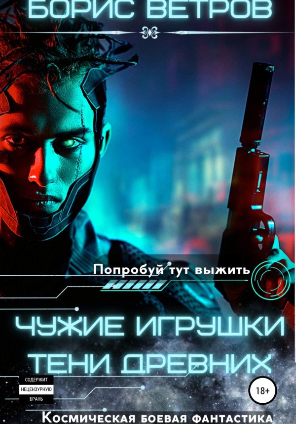Обложка книги «Тени Древних»