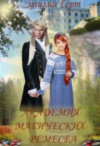 Обложка книги «Академия Магических Ремесел (СИ)»
