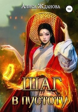 Обложка книги «Шаг в пустоту»