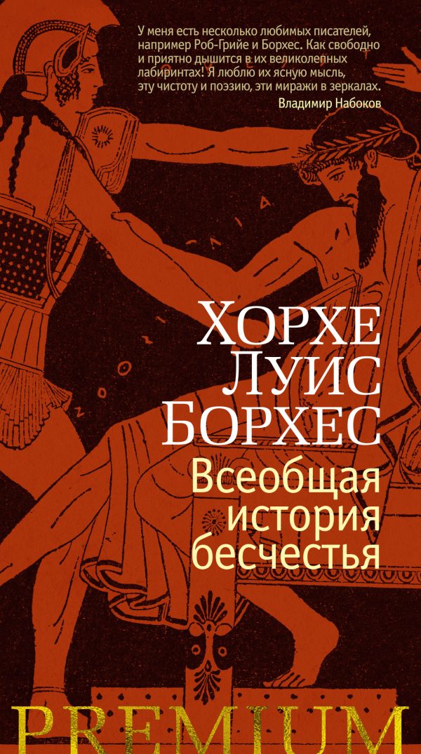 Обложка книги «Всеобщая история бесчестья»
