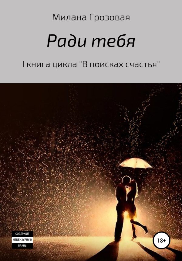 Обложка книги «Ради тебя»