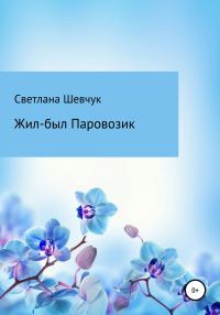 Обложка книги «Жил-был Паровозик»