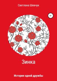 Обложка книги «Зинка»