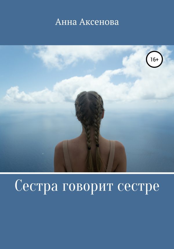 Обложка книги «Сестра говорит сестре»