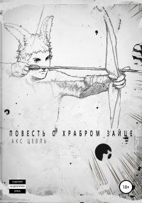 Обложка книги «Повесть о храбром зайце»
