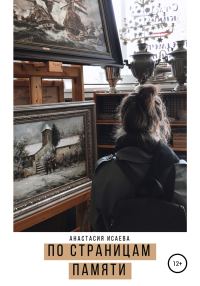 Обложка книги «По страницам памяти»