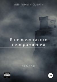 Обложка книги «Я не хочу такого перерождения!»