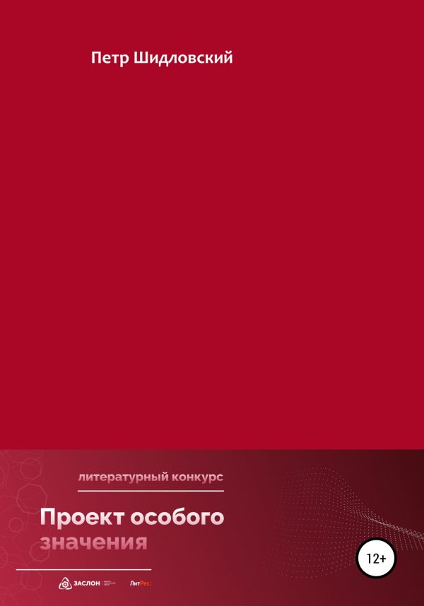 Обложка книги «Проект особого значения»