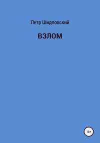 Обложка книги «Взлом»