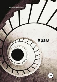 Обложка книги «Храм»