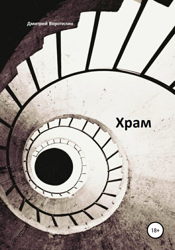 Обложка книги «Храм»
