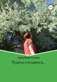 Обложка книги «Чудеса случаются»