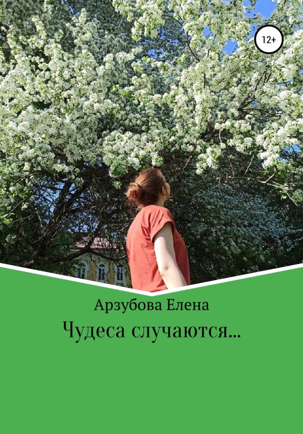 Обложка книги «Чудеса случаются»