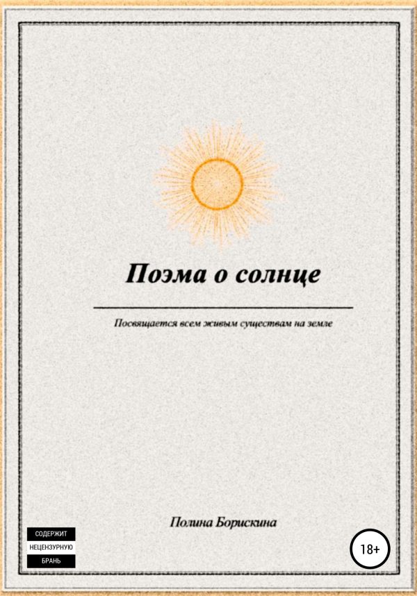 Обложка книги «Поэма о солнце»