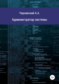 Обложка книги «Администратор системы»
