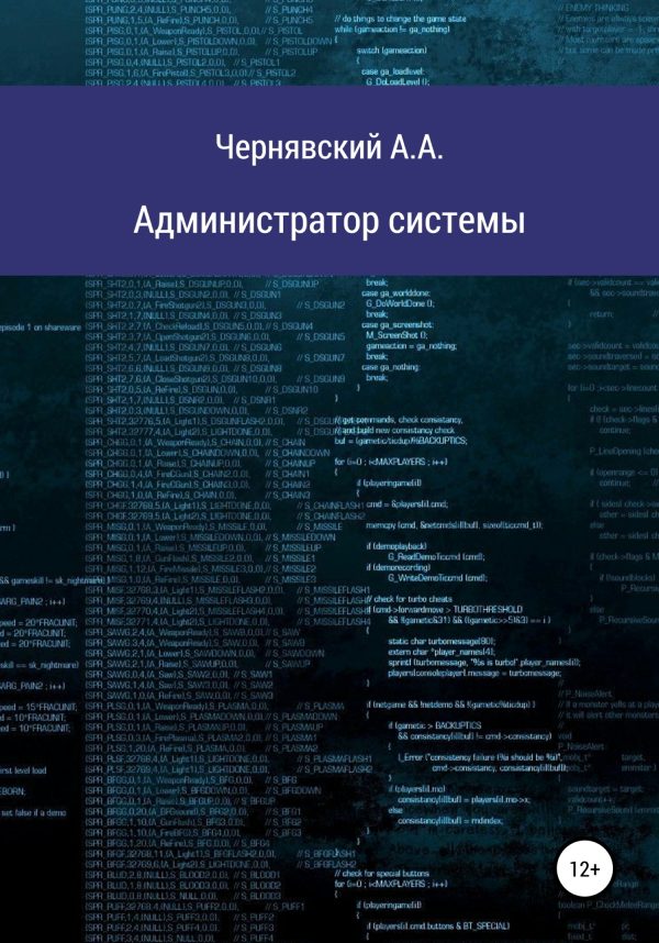 Обложка книги «Администратор системы»