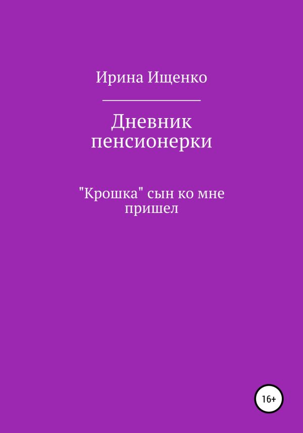 Обложка книги «Дневник пенсионерки. «Крошка» сын ко мне пришел»