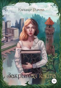 Обложка книги «Закрытая книга»