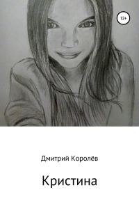 Обложка книги «Кристина»