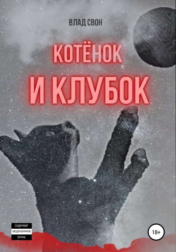 Обложка книги «Котёнок и Клубок»